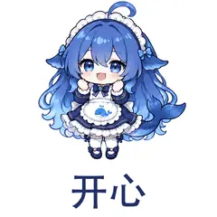 大肥鱼表情包：开心，开心