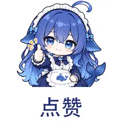 大肥鱼表情包：点赞，点赞