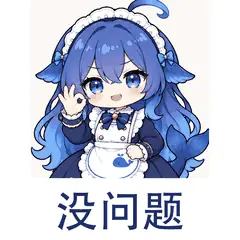 大肥鱼表情包：没问题，自信答应请求