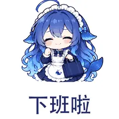 大肥鱼表情包：下班啦，开心结束工作