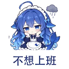 大肥鱼表情包：不想上班，表达上班前的抗拒
