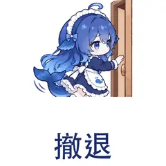 大肥鱼表情包：撤退，表示先走一步或回避